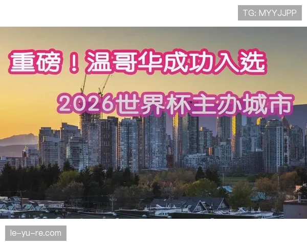 世界杯温哥华赛程回顾：加拿大赛区比赛安排整理